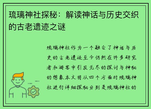 琉璃神社探秘：解读神话与历史交织的古老遗迹之谜