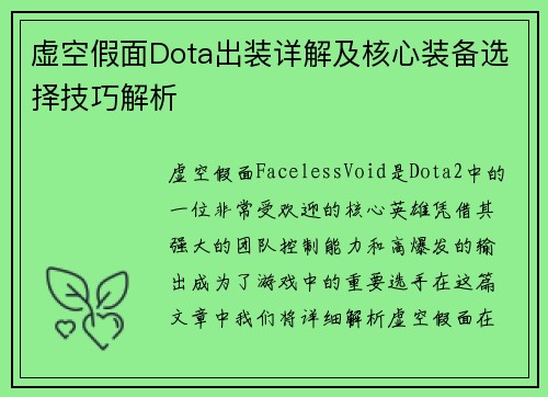 虚空假面Dota出装详解及核心装备选择技巧解析