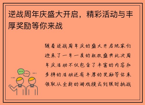 逆战周年庆盛大开启，精彩活动与丰厚奖励等你来战