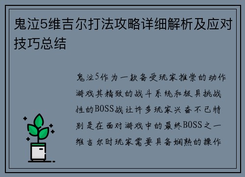 鬼泣5维吉尔打法攻略详细解析及应对技巧总结